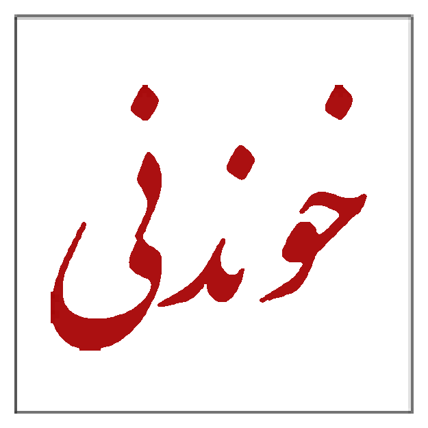 خوندنی نهالستان تک فیدان در نشریه خوندنی