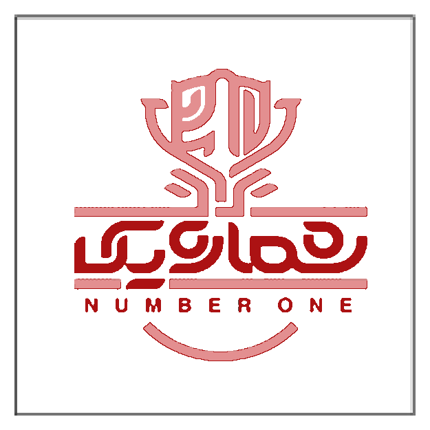 شماره یک نهالستان تک فیدان در نشریه شماره یک