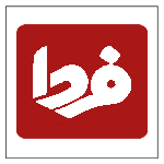 فردا نهالستان تک فیدان در نشریه فردا